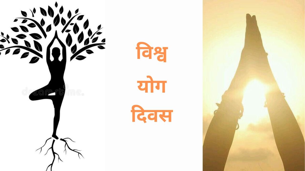 'अंतर्राष्ट्रीय योग दिवस' विशेष : 21 जून