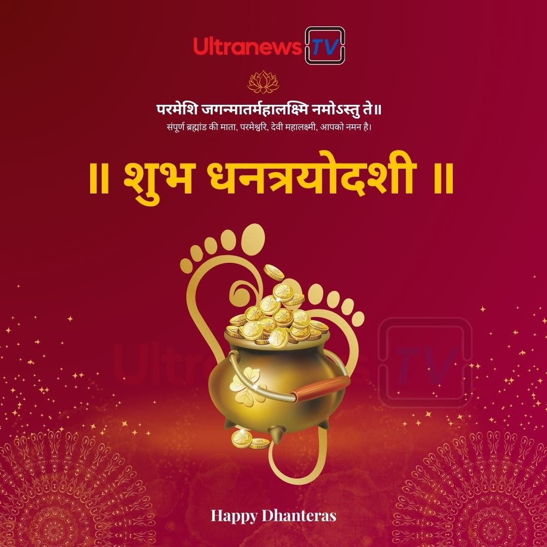 धनतेरस 2023 – तिथि, मुहूर्त और पूजन विधि; जानें कब है ?