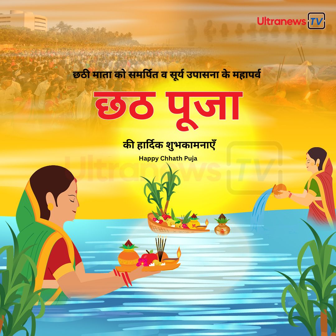 छठ पूजा 2023 : सूर्य देव और छठी माता को समर्पित पर्व