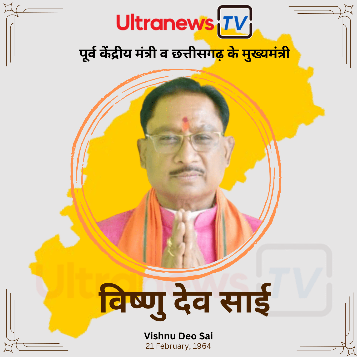 विष्णु देव साई  - Vishnu Deo Sai