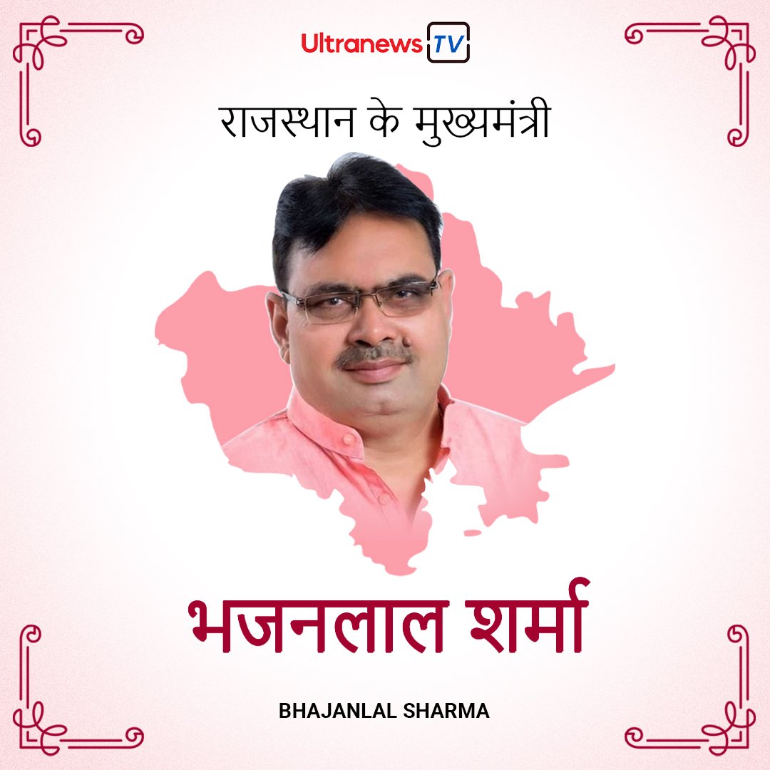 भजनलाल शर्मा - Bhajanlal Sharma