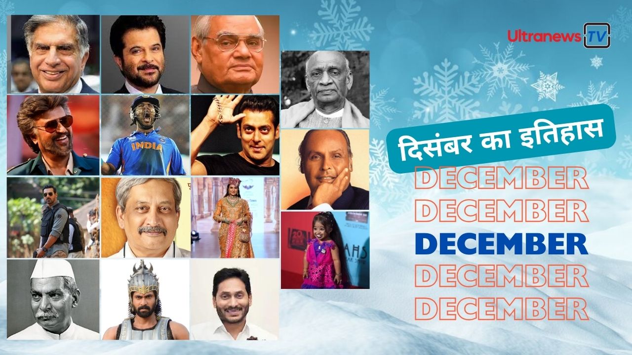 दिसंबर माह की घटनाएँ एवं मैसेज