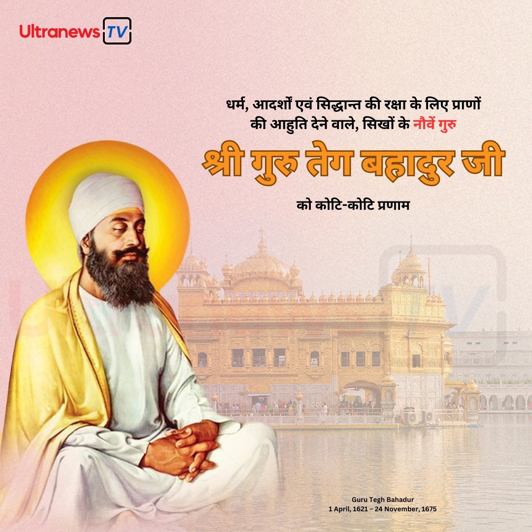 Shahidi Diwas - गुरु तेग बहादुर Guru Tegh Bahadur