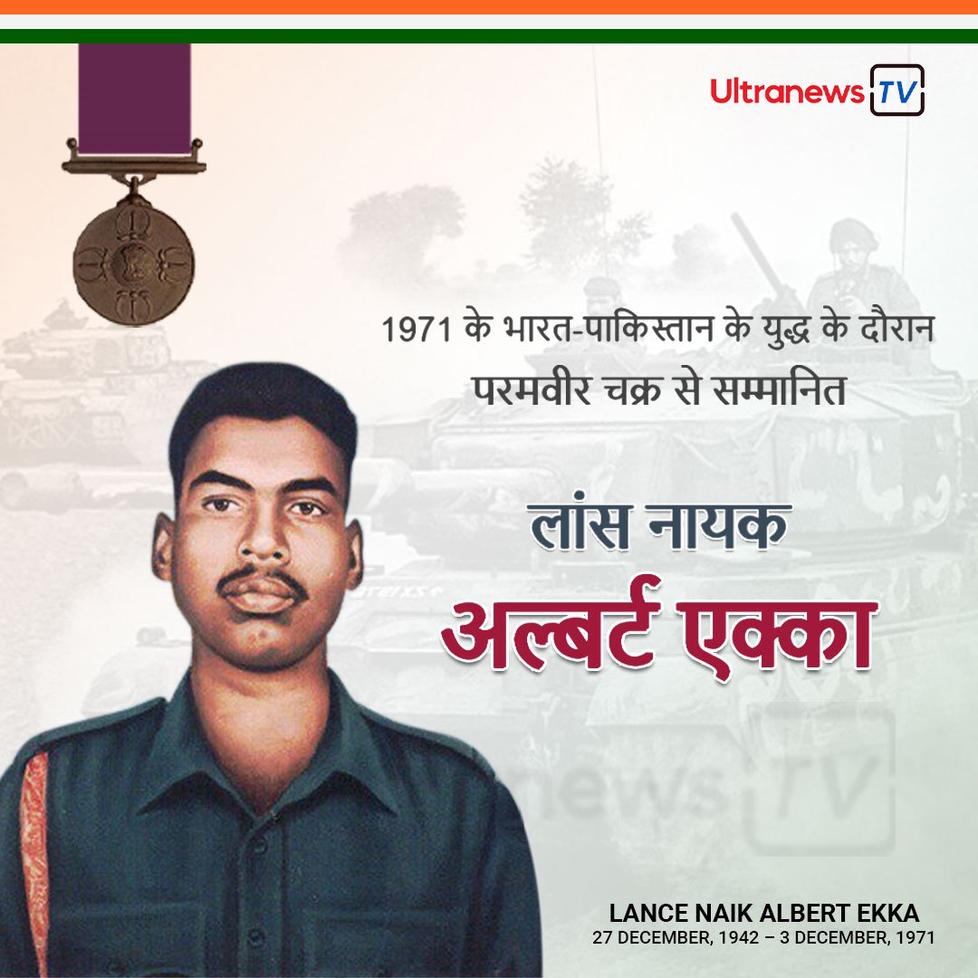 लांस नायक अल्बर्ट एक्का - Lance Naik Albert Ekka