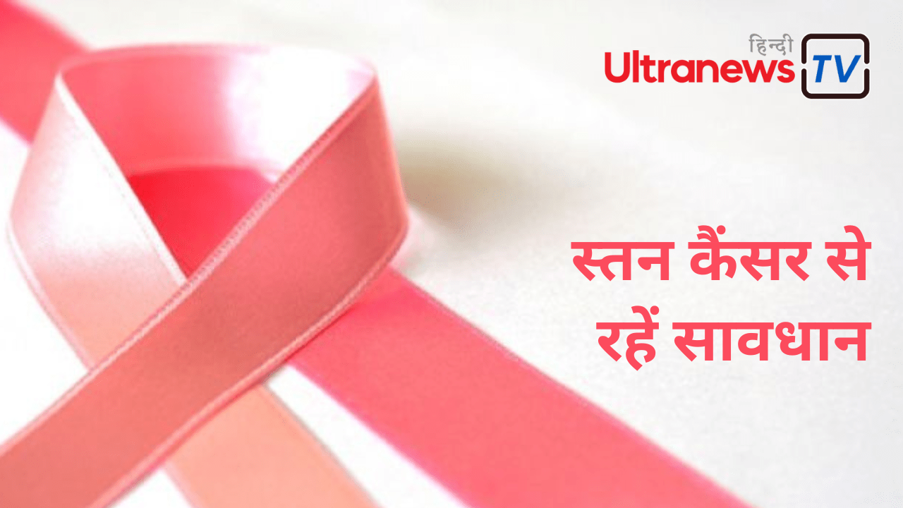 ब्रेस्ट कैंसर : इन खाद्य पदार्थों के कारण से होने वाले इस गंभीर बीमारी से खुद को बचाएं
