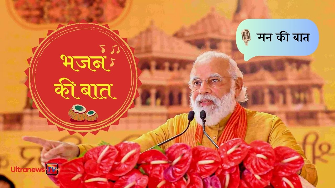 मन की बात से भजन की बात, मोदी जी के मन के भजन 