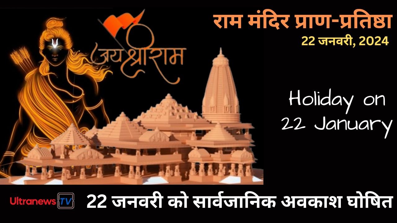 22 जनवरी को मिलेगी छुट्टी, जाने कहां-कहां?
