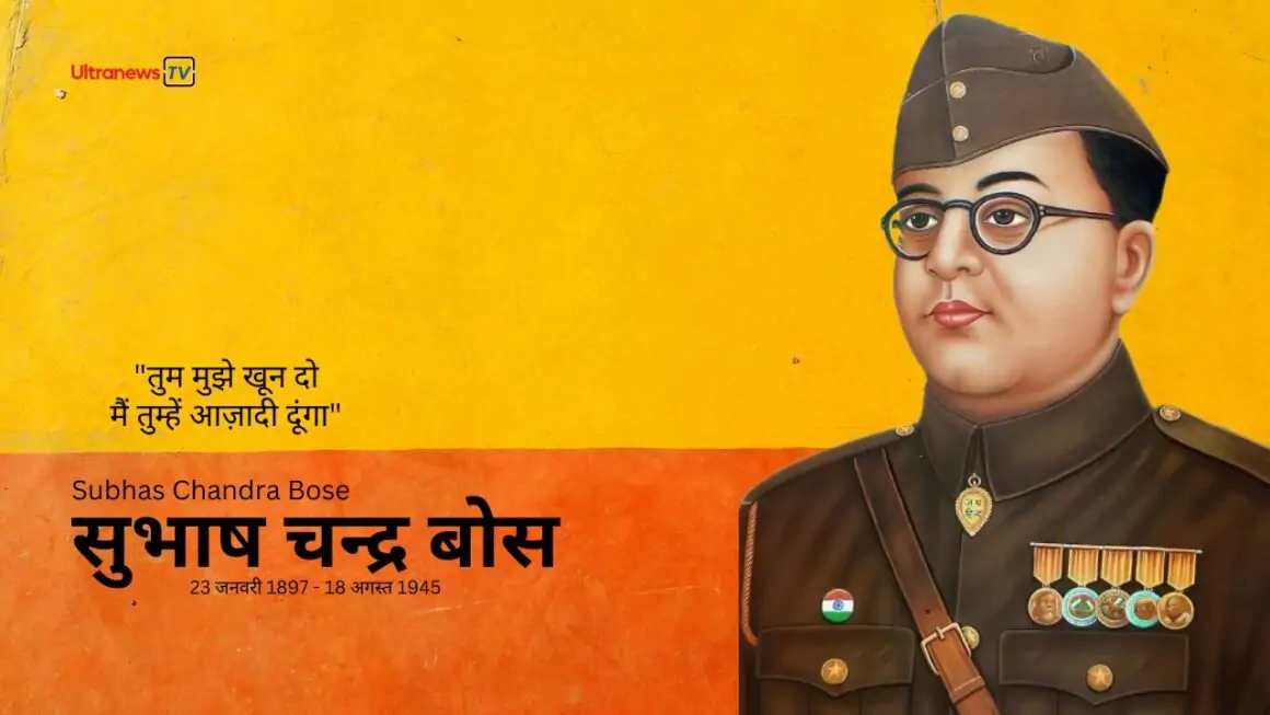 सुभाष चंद्र बोस - Subhash Chandra Bose