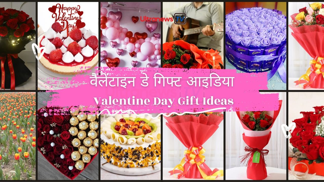 वैलेंटाइन डे गिफ्ट आइडिया- Valentine Day Gift Ideas