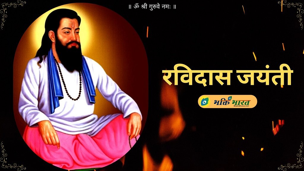 गुरु रविदास जयंती - Guru Ravidas Quotes