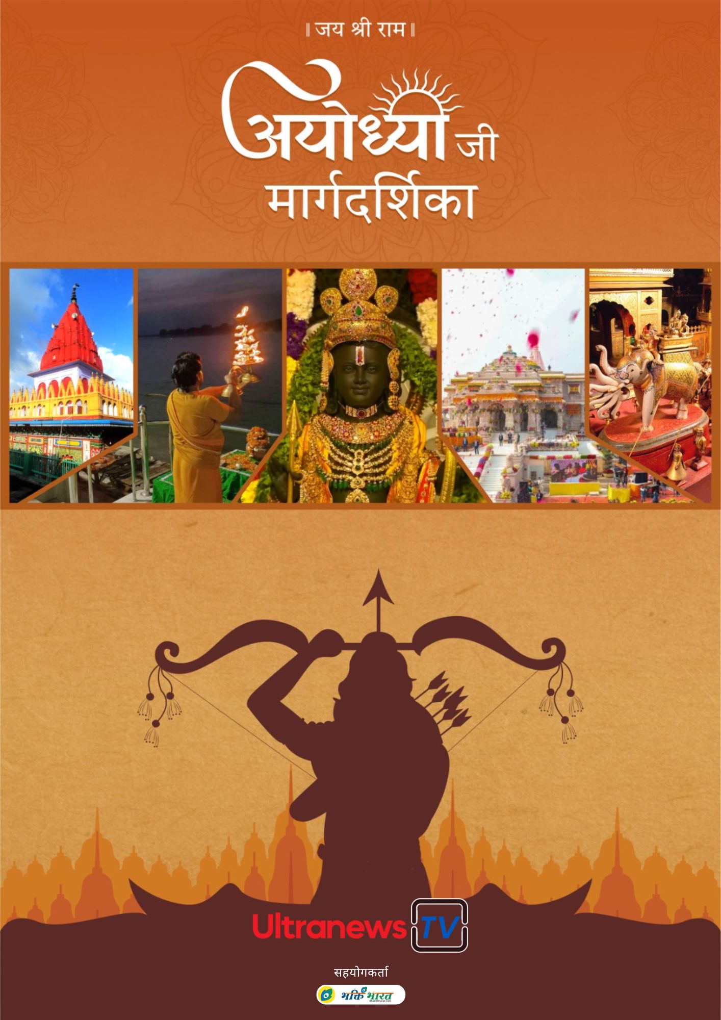 अयोध्या जी मार्गदर्शिका - Ayodhya Travel Guide
