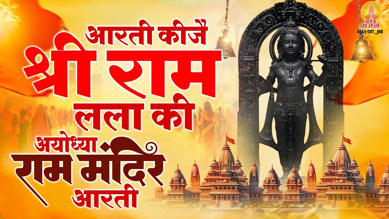 घर बैठे देखें रामलला की मनोहर आरती - Ram Lalla Live Aarti