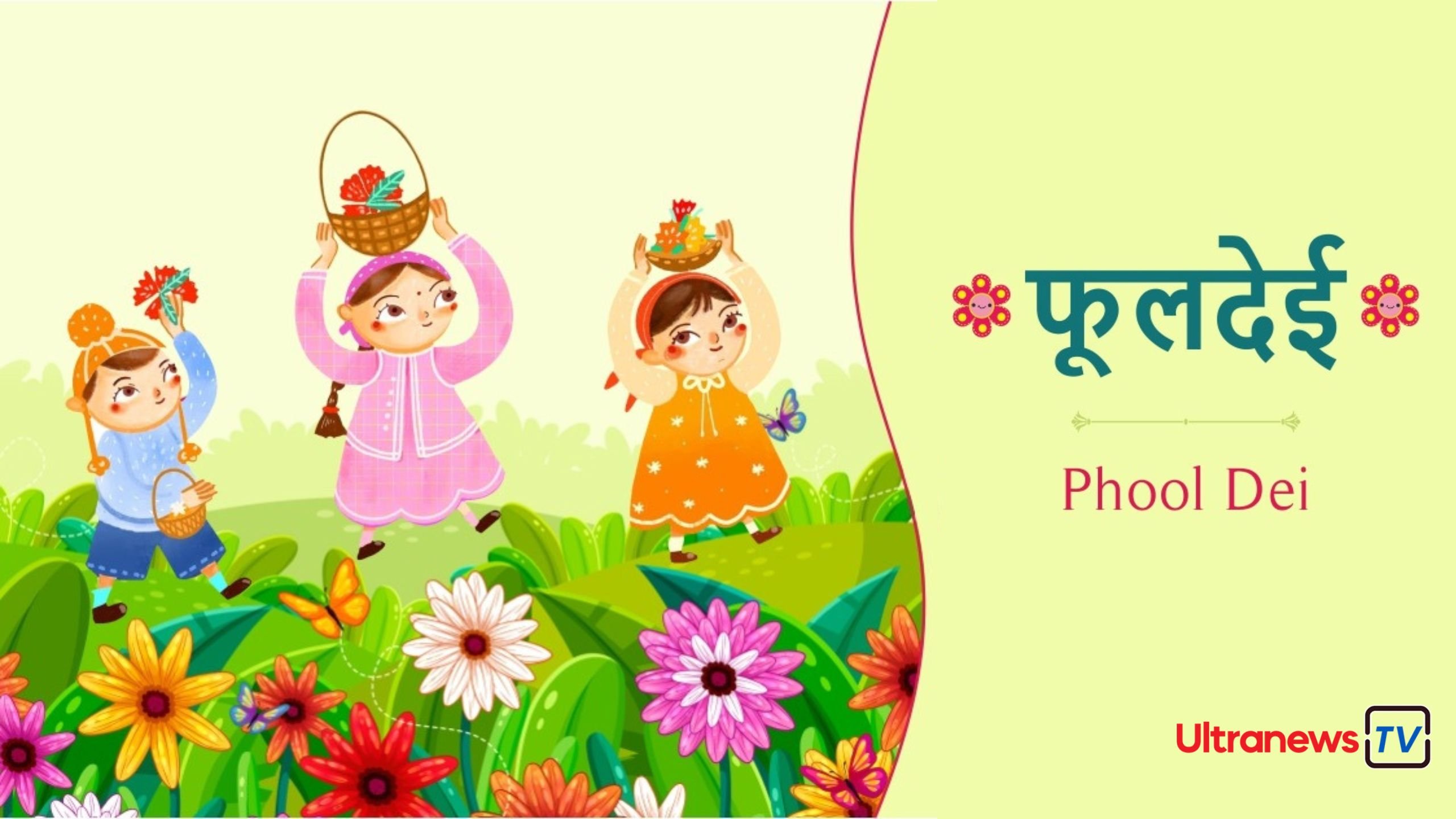 फूलदेई - Phool Dei