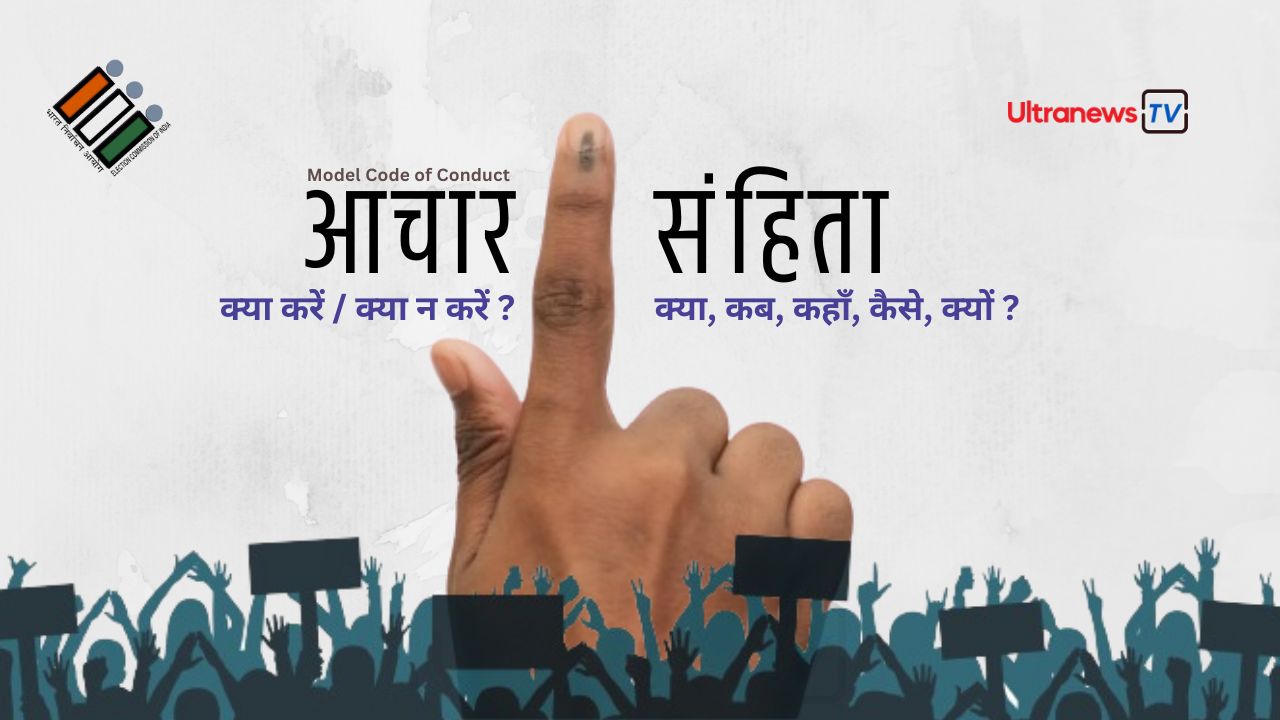Model Code Of Conduct: आदर्श आचार संहिता क्या है?, क्या-क्या पाबंदियाँ?, क्यों लगाई जाती हैं बंदिशे?