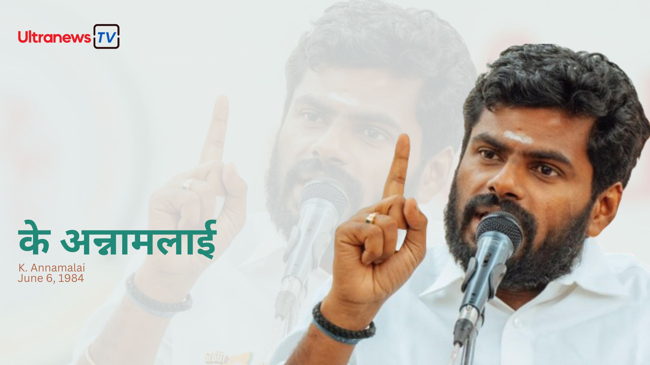 के अन्नामलाई - K. Annamalai : तमिलनाडु भाजपा अध्यक्ष