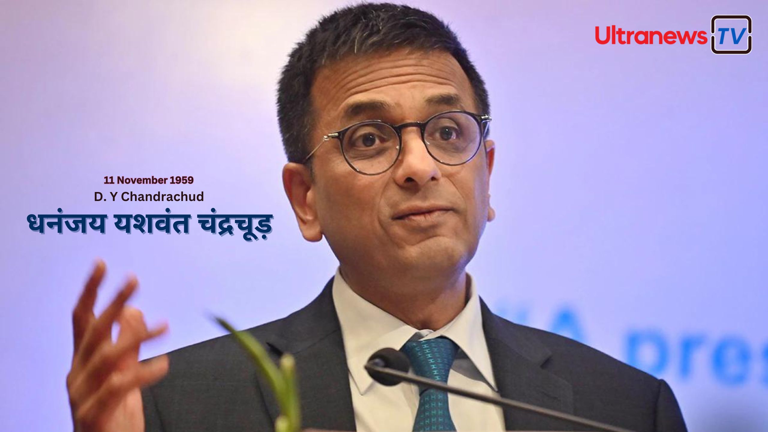 धनंजय यशवंत चंद्रचूड़ - Dhananjaya Yeshwant Chandrachud : भारत के 50वें माननीय मुख्य न्यायाधीश