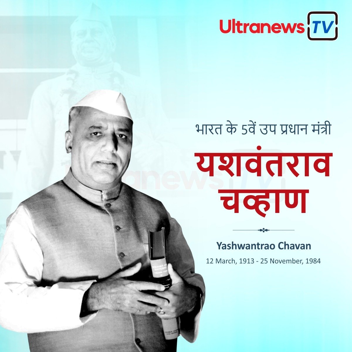 यशवंतराव चव्हाण - Yashwantrao Chavan