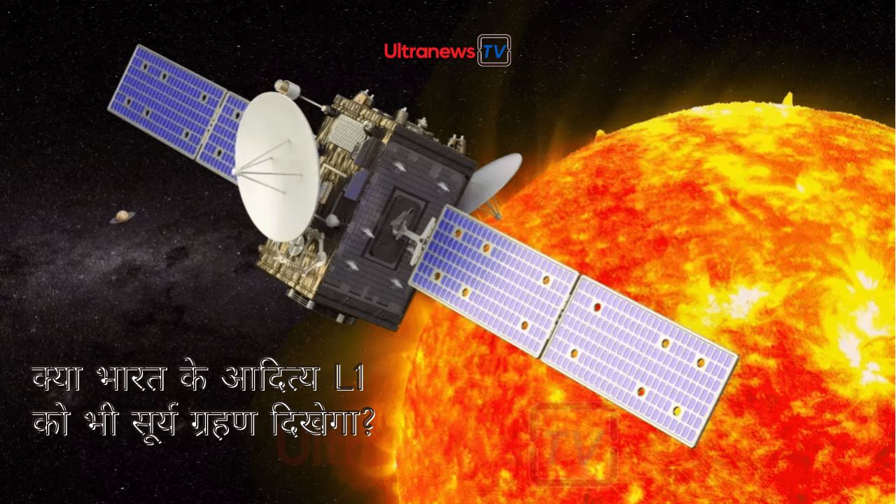 क्या भारत के आदित्य L1 को भी सूर्य ग्रहण दिखेगा?