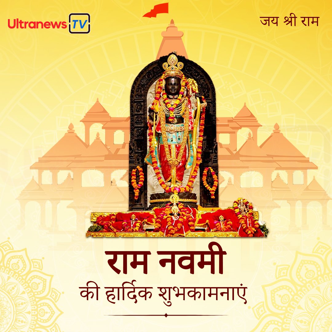 Ram Navami 2024: राम मंदिर बनने के बाद रामलला की पहली राम नवमी