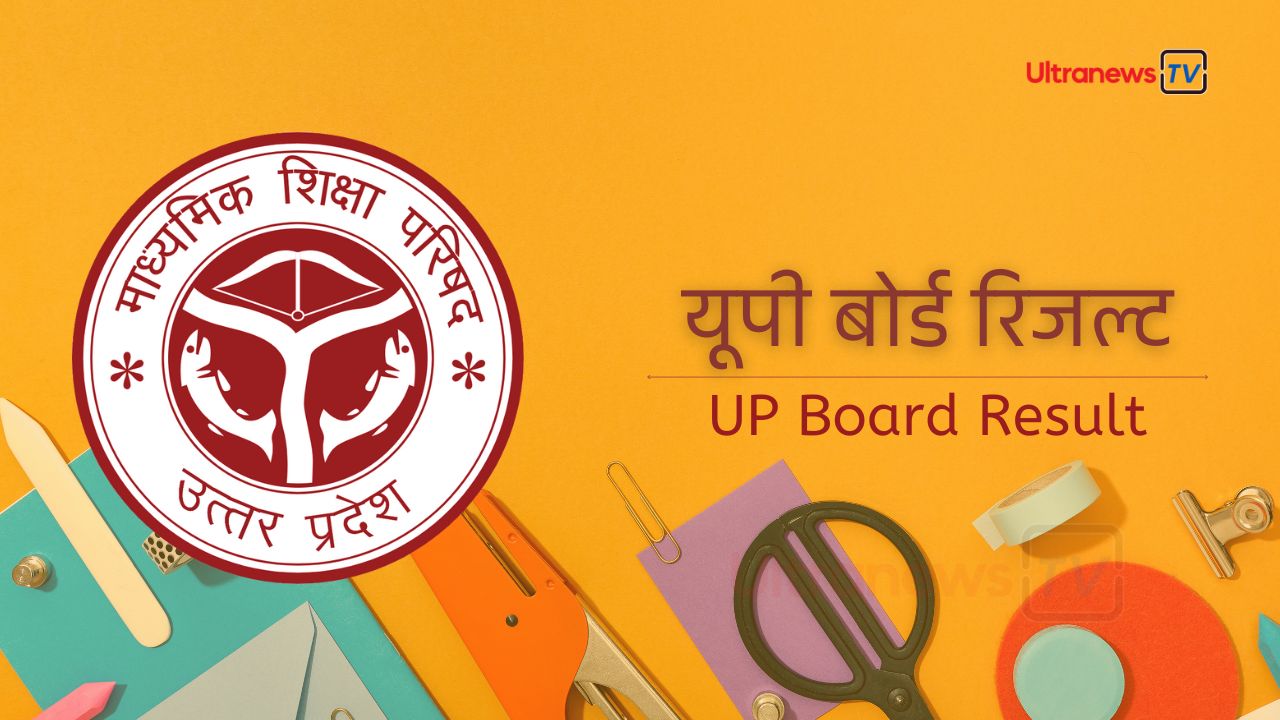 UP Board Result 2024: 10वीं-12वीं का रिजल्ट देखें