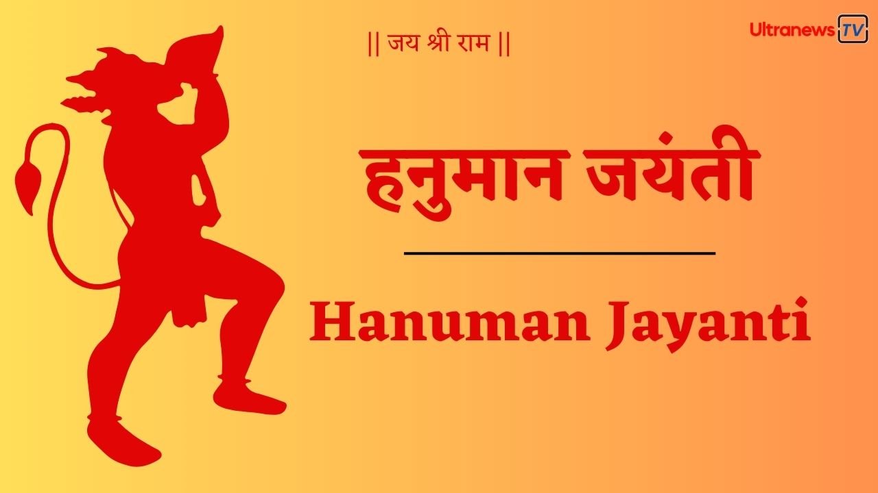 हनुमान जयंती - Hanuman Jayanti