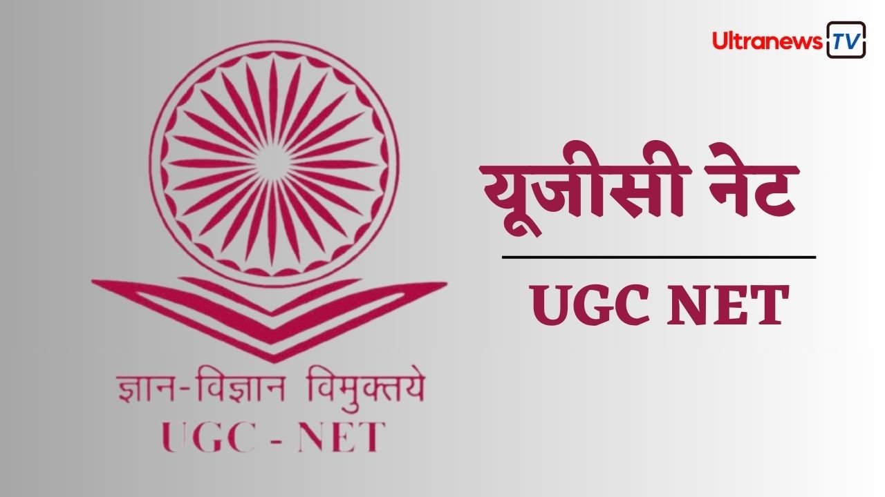 UGC NET June 2024: आवेदन प्रक्रिया शुरू, ऐसे करें रजिस्ट्रेशन