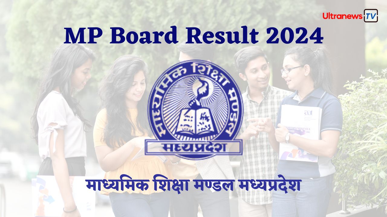 MP Board Result 2024: आज जारी होंगे 10वीं-12वीं के रिजल्ट