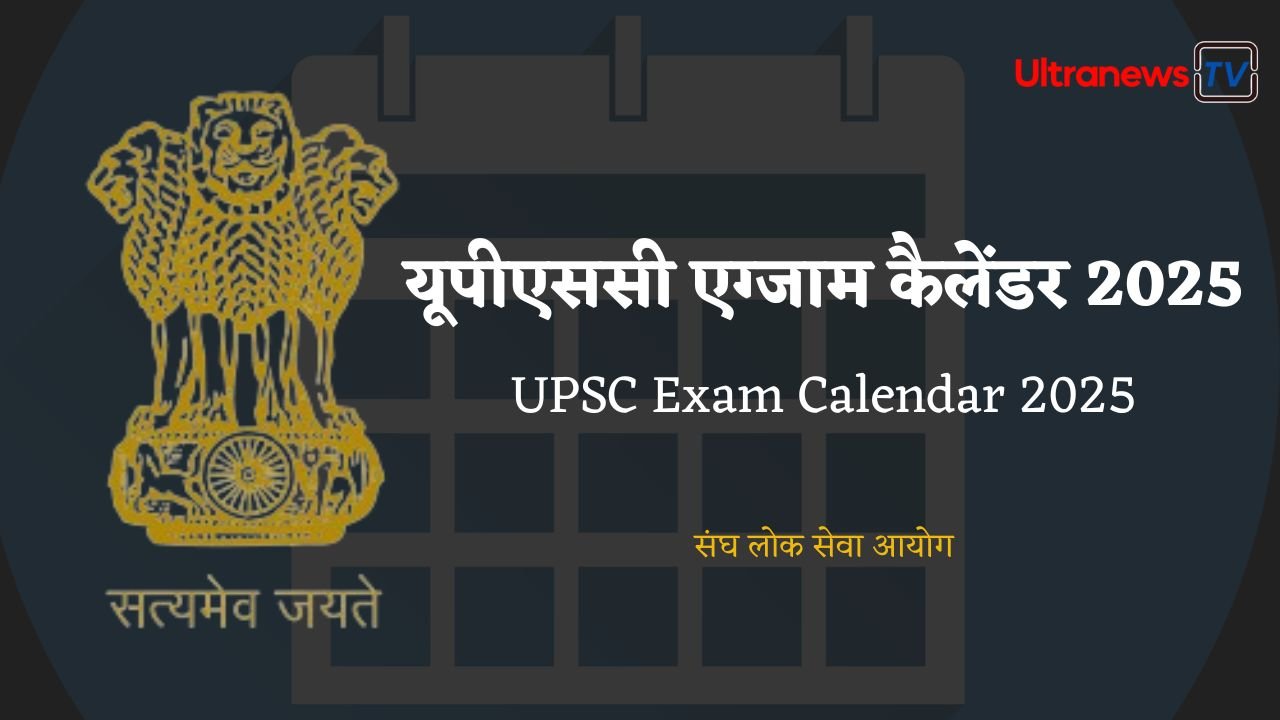 UPSC Exam Calendar 2025: यूपीएससी एग्जाम कैलेंडर 2025 जारी