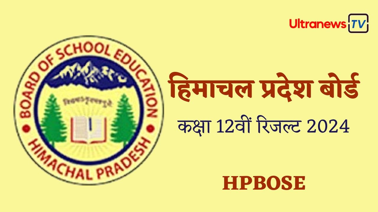 HPBOSE 12th Result 2024: जारी हुए कक्षा 12वीं के परिणाम