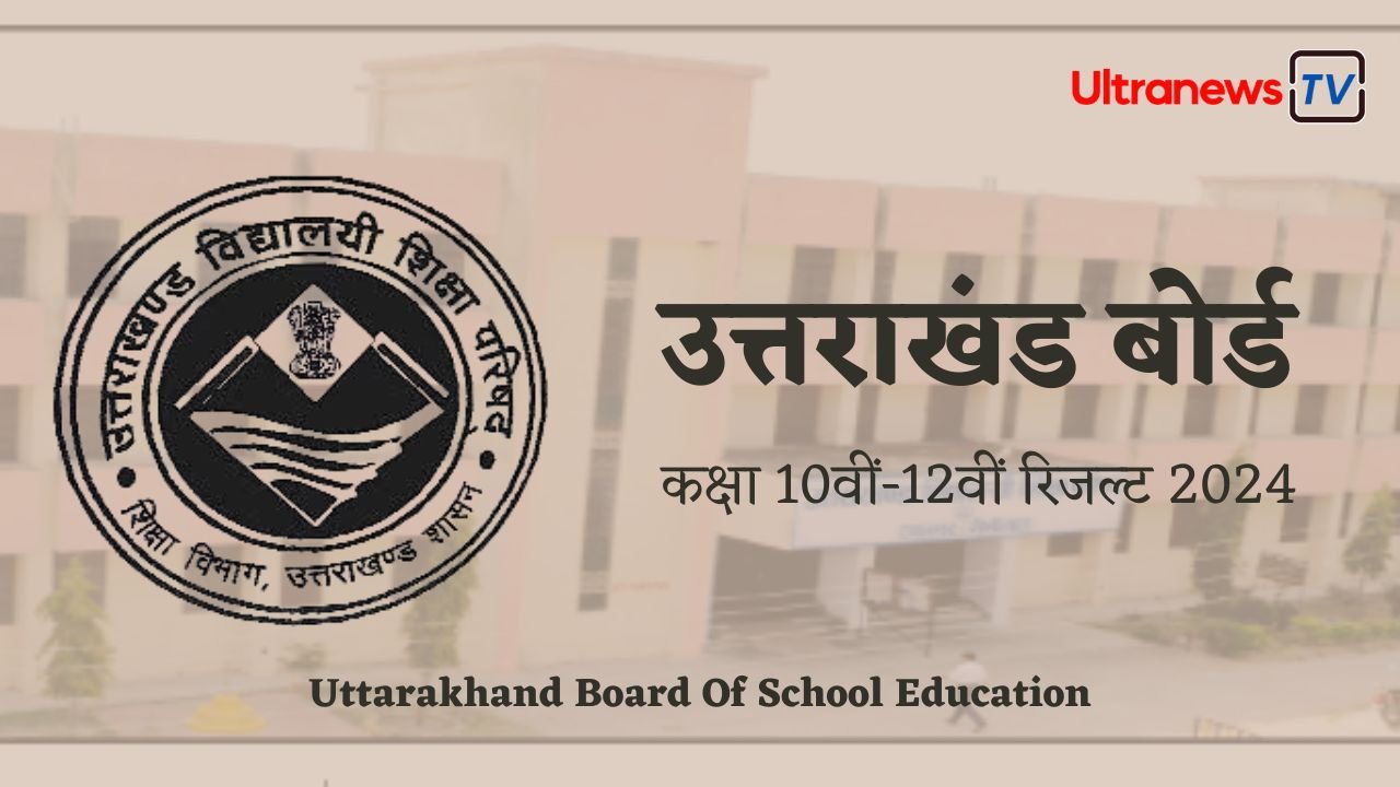 UK Board Result 2024: उत्तराखंड बोर्ड 10वीं-12वीं रिजल्ट जारी