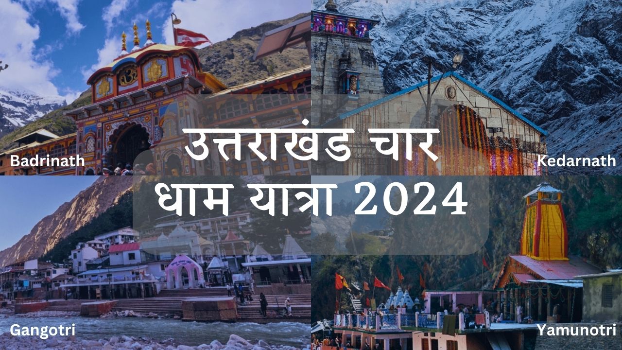 Uttarakhand Char Dham Yatra 2024: कब खुलेंगे चार धाम कपाट?