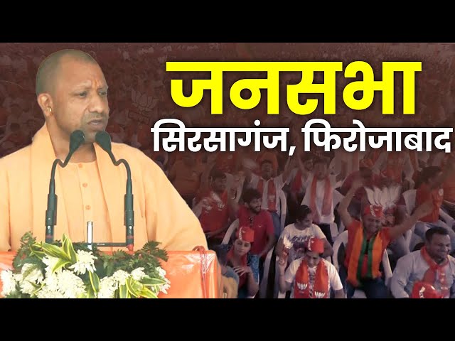 Lok Sabha Election 2024 : योगी आदित्यनाथ की सिरसागंज में विशाल जनसभा