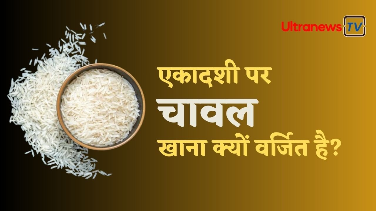 एकादशी पर चावल क्यों नहीं खाना चाहिए?