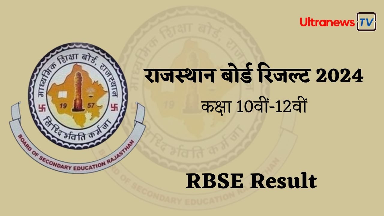 RBSE Result 2024: कब आ रहा है राजस्थान बोर्ड रिजल्ट 2024?
