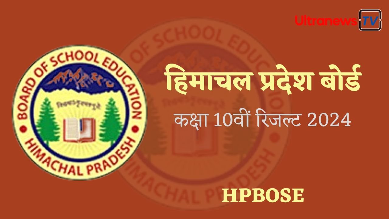HP Board 10th Result 2024: हिमाचल प्रदेश बोर्ड 10वीं रिजल्ट जारी