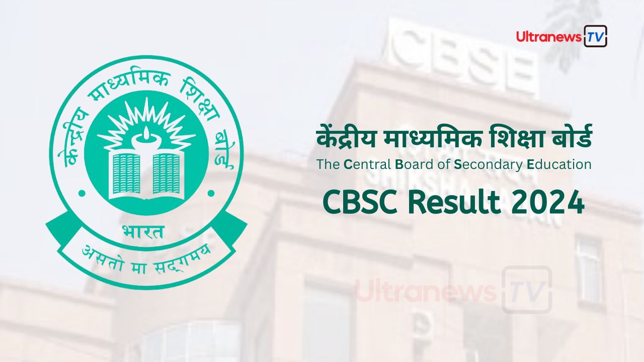 CBSE Board Result 2024: 10वीं एवं 12वीं क्लास का रिजल्ट जारी हुआ