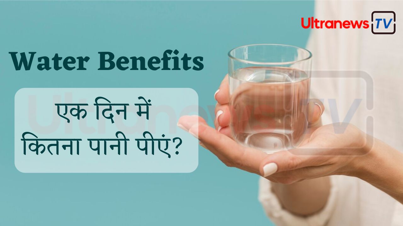 Water Benefits: एक दिन में कितना पानी पीना चाहिए?