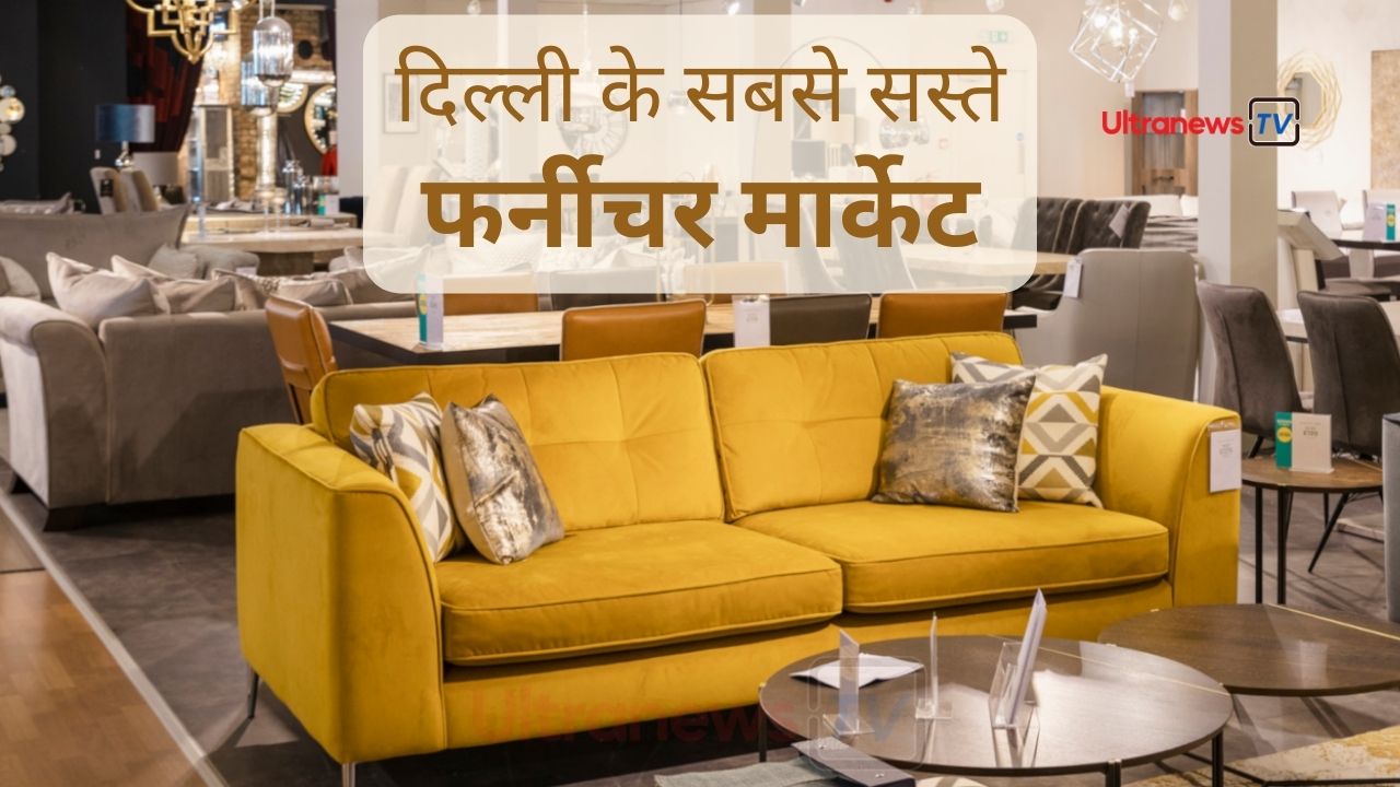 दिल्ली के सबसे सस्ते फर्नीचर मार्केट