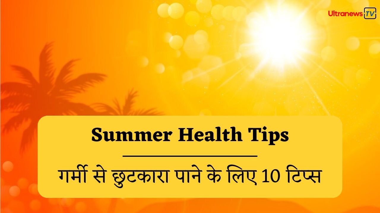 Summer Health Tips: गर्मी में खुद को कैसे रखें कूल? 