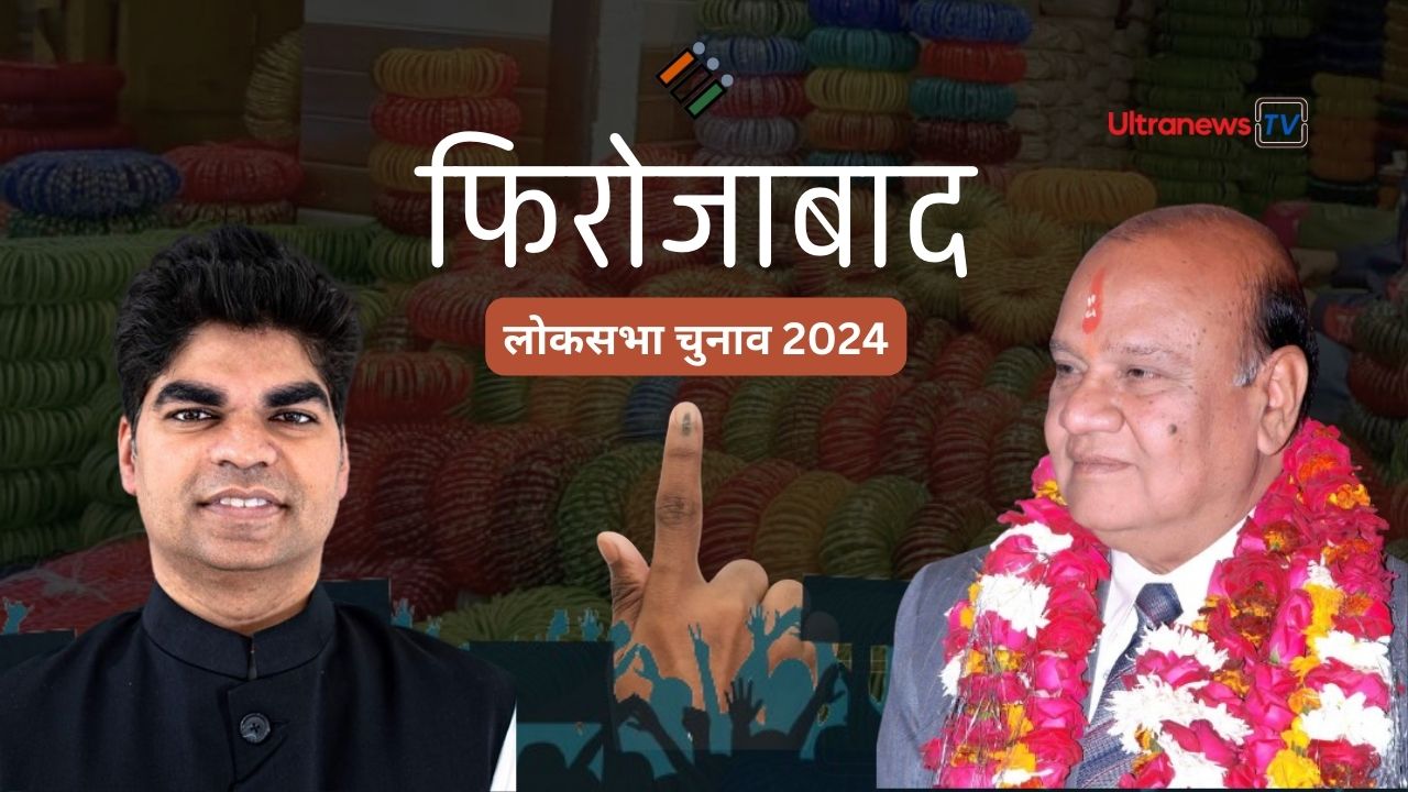 Lok Sabh Election 2024 : फिरोजाबाद लोकसभा क्षेत्र का चुनावी विश्लेषण