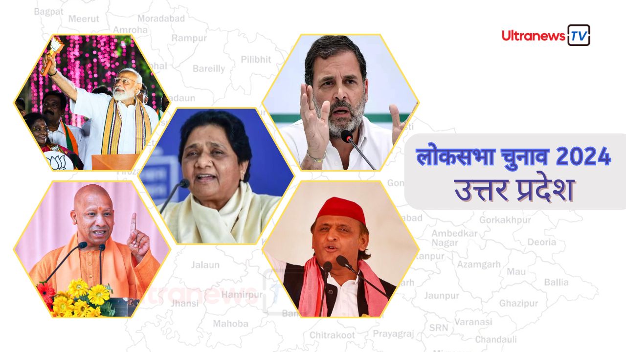 Lok Sabha Election 2024 : उत्तर प्रदेश की सभी 80 सीटों का विश्लेषण
