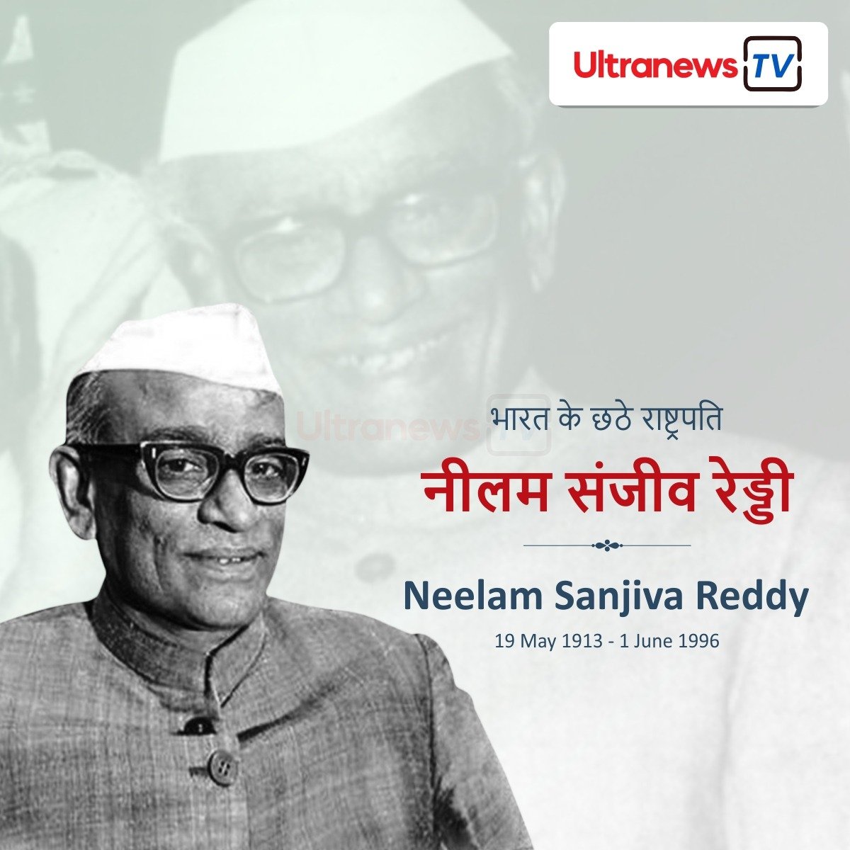 नीलम संजीव रेड्डी - Neelam Sanjiva Reddy : पुण्यतिथि विशेष