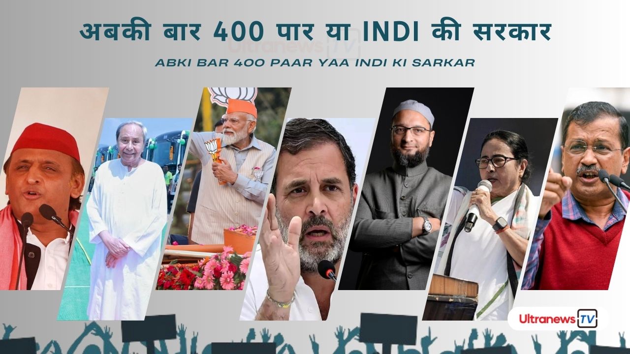 अबकी बार 400 पार या INDI की सरकार - Abki Bar 400 Paar Yaa INDI Ki Sarkar