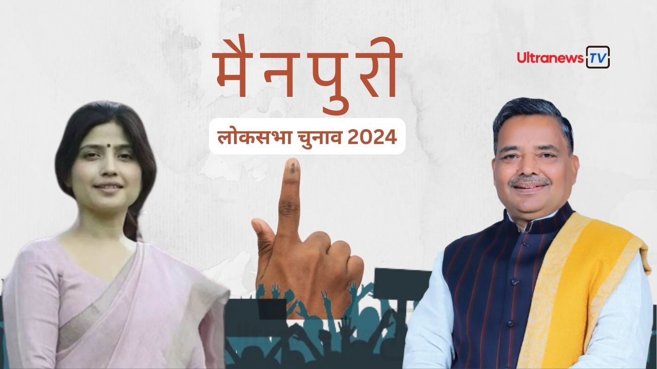 Lok Sabh Election 2024 :  मैनपुरी लोकसभा सीट का रोचक विश्लेषण