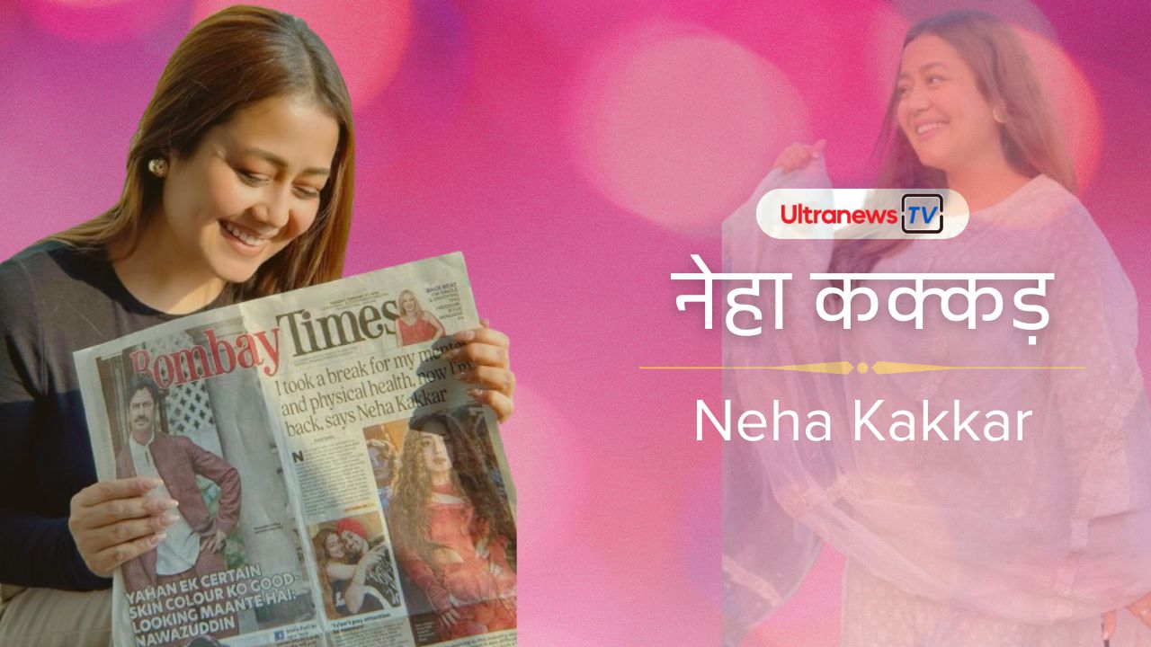 नेहा कक्कड़ - Neha Kakkar