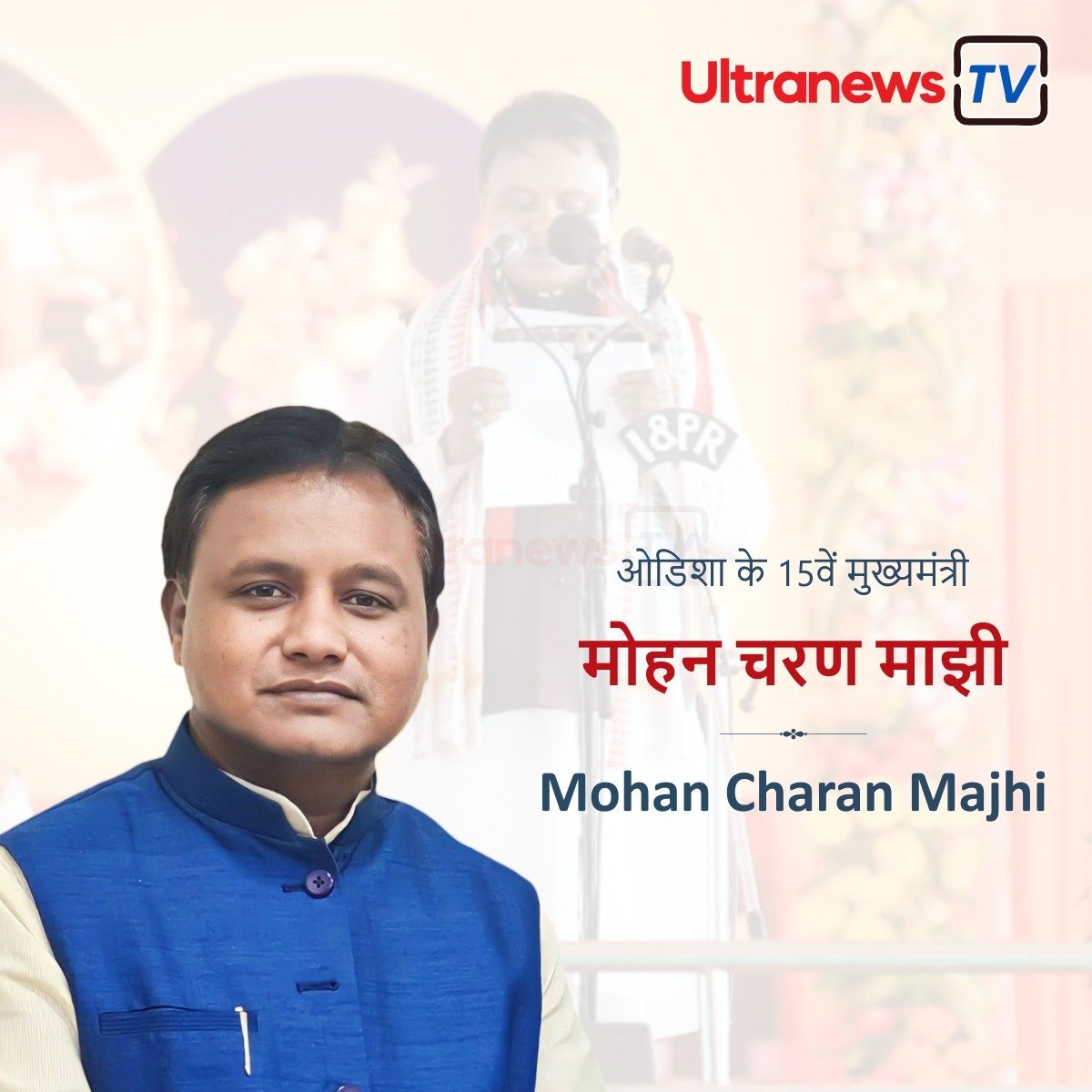 मोहन चरण माझी - Mohan Charan Majhi