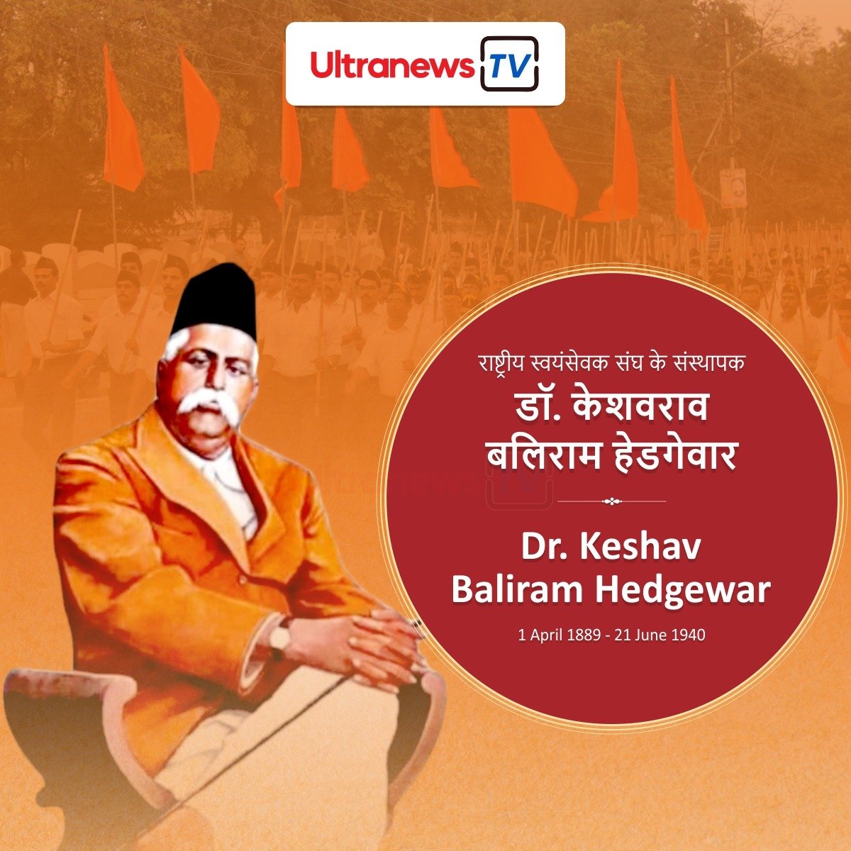 केशव बलिराम हेडगेवार - Keshav Baliram Hedgewar