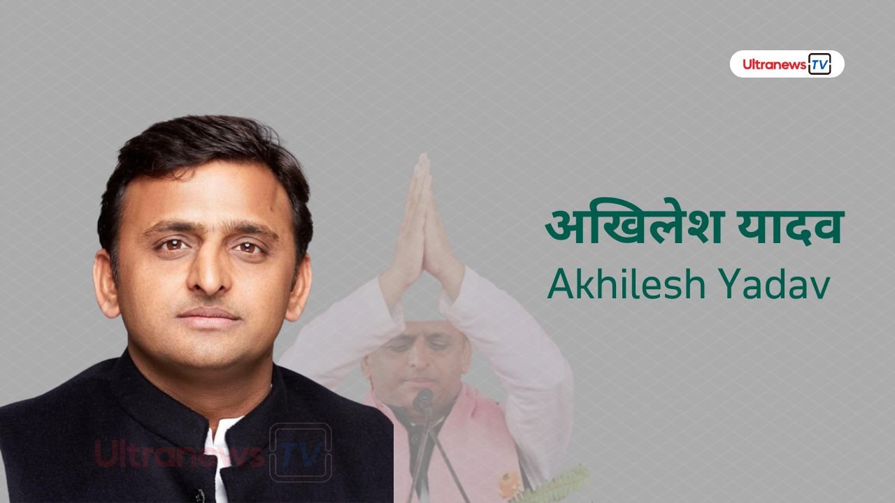 अखिलेश यादव - Akhilesh Yadav
