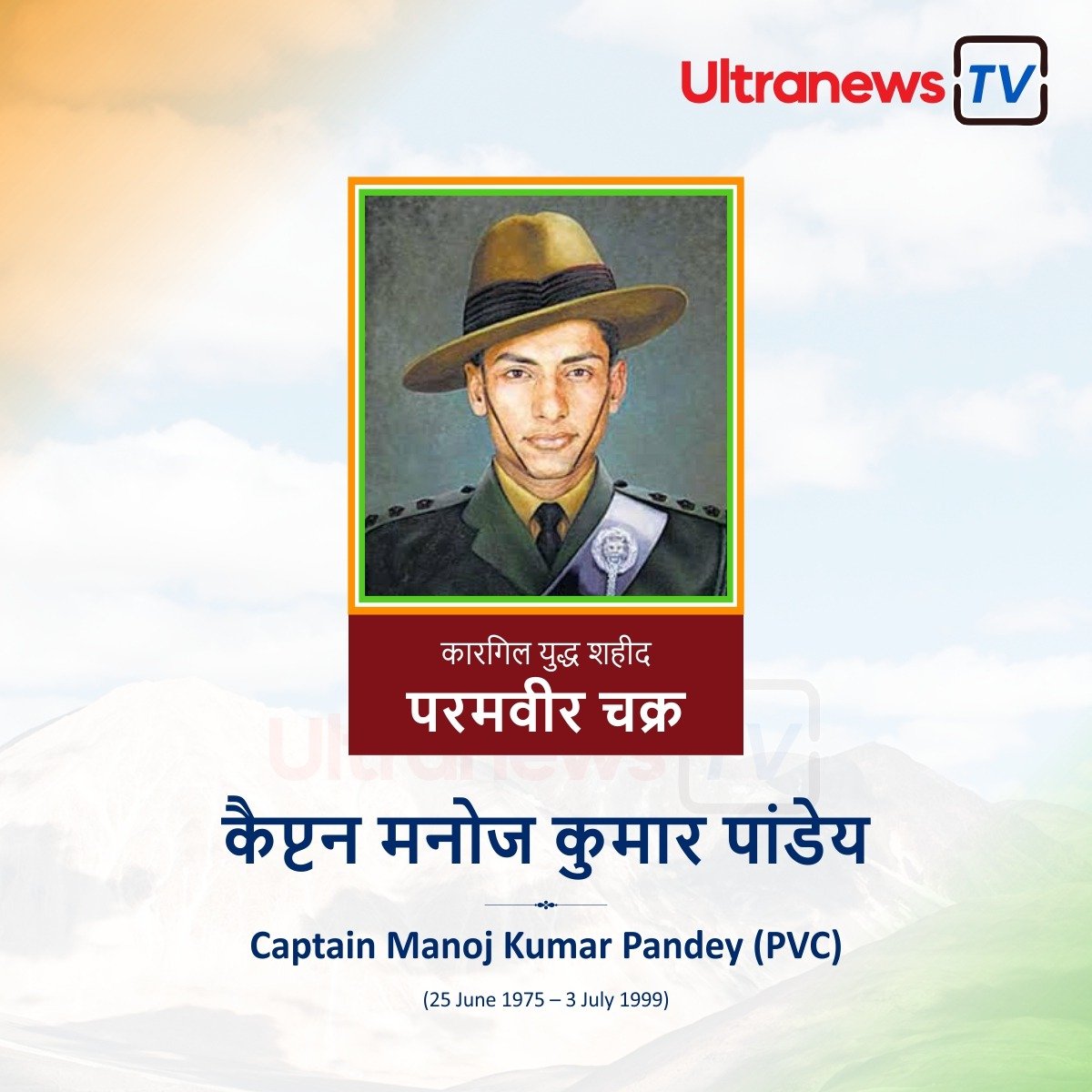 कैप्टन मनोज कुमार पांडेय - Captain Manoj Kumar Pandey : पुण्यतिथि विशेष