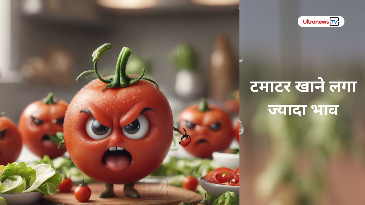 टमाटर खाने लगा है ज्यादा भाव